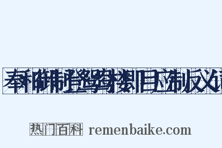 奉和御制登鸳鸯楼即目应制反义词是什么意思的图片